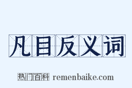 凡目反义词是什么意思的图片